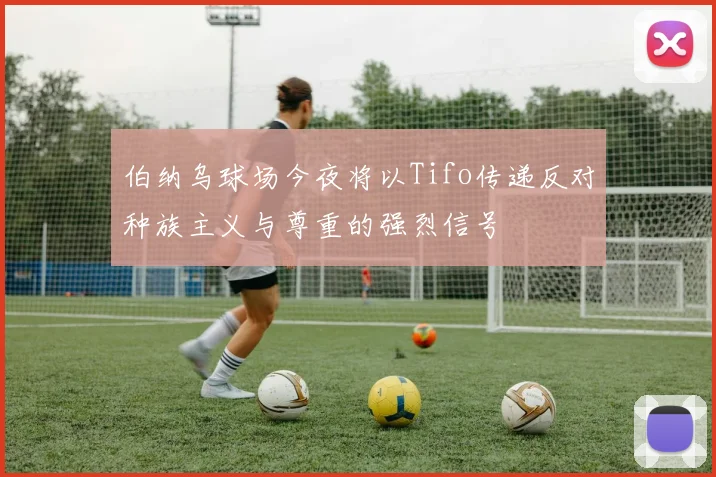 伯纳乌球场今夜将以Tifo传递反对种族主义与尊重的强烈信号