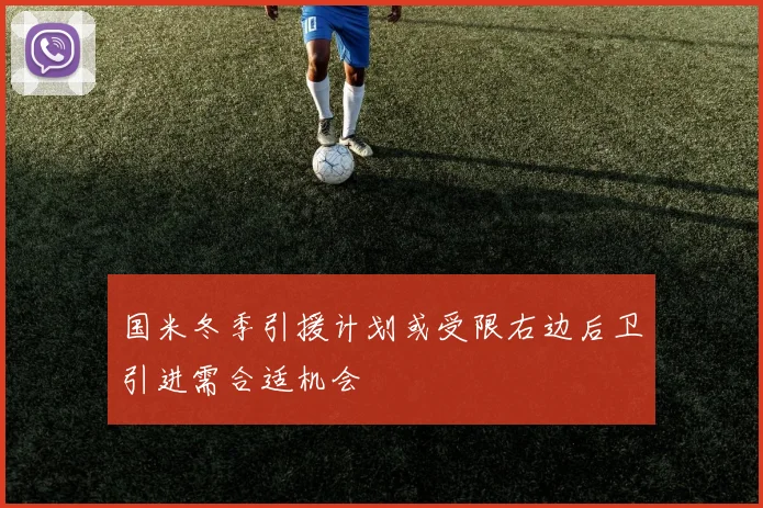 国米冬季引援计划或受限右边后卫引进需合适机会