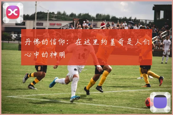 丹佛的信仰：在这里约基奇是人们心中的神明