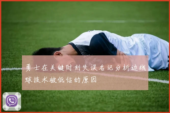 勇士在关键时刻失误名记分析边线球技术被低估的原因