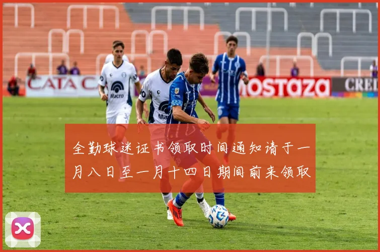 全勤球迷证书领取时间通知请于一月八日至一月十四日期间前来领取
