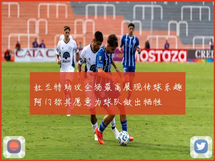 杜兰特助攻全场最高展现传球乐趣阿门称其愿意为球队做出牺牲