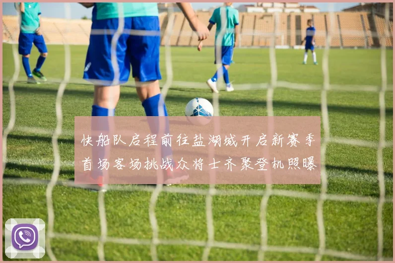 快船队启程前往盐湖城开启新赛季首场客场挑战众将士齐聚登机照曝光