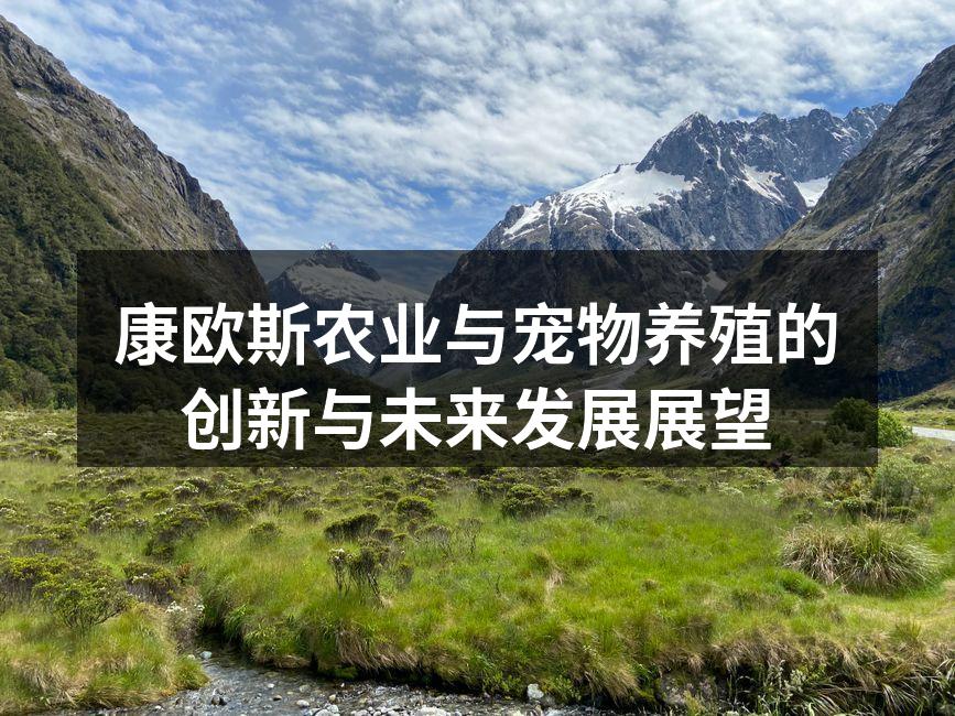 康欧斯农业科技展示