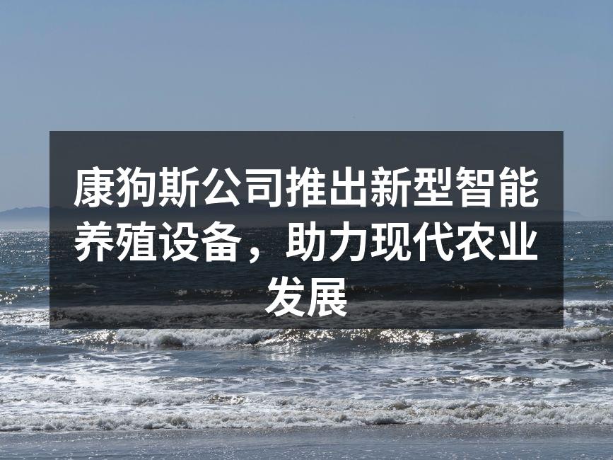 康狗斯新智能养殖设备展示