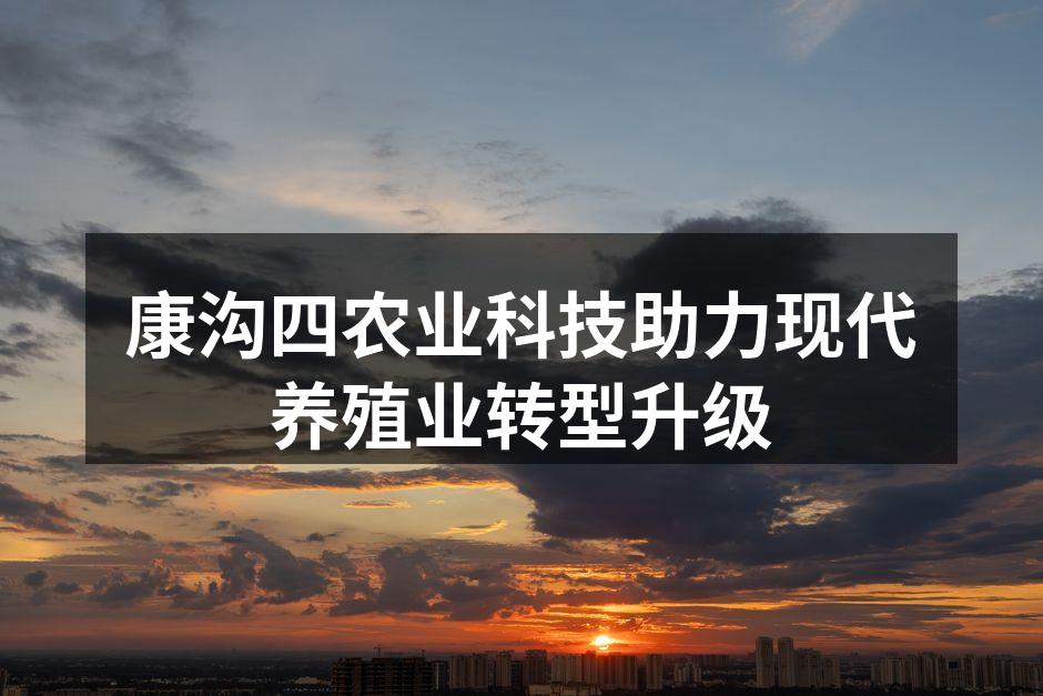康沟四农业科技智能化养殖场景