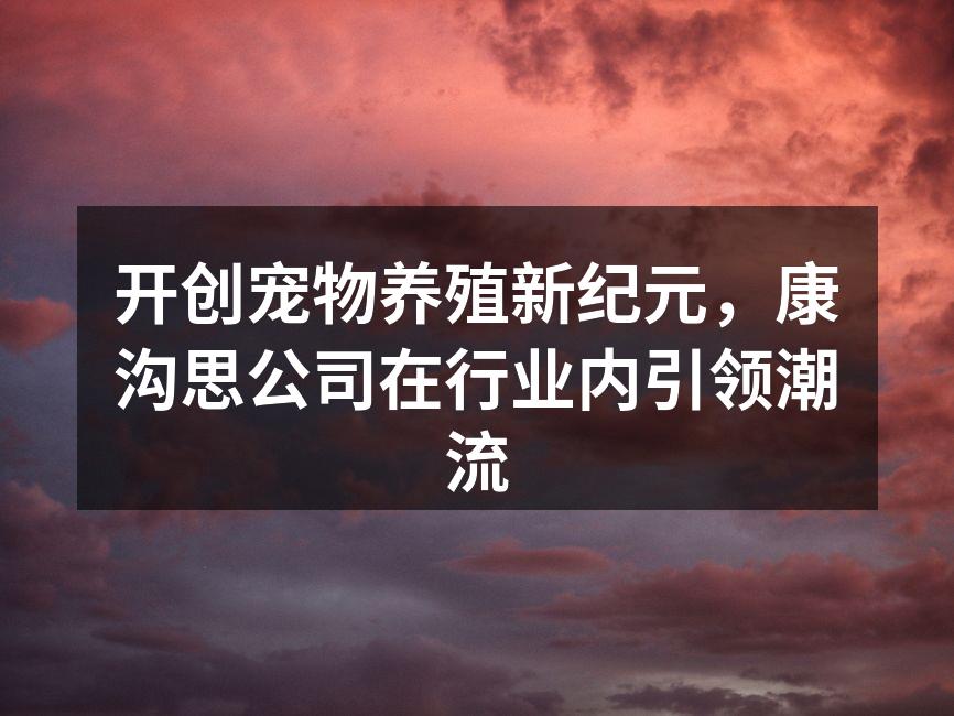康沟思最新养殖基地全景图
