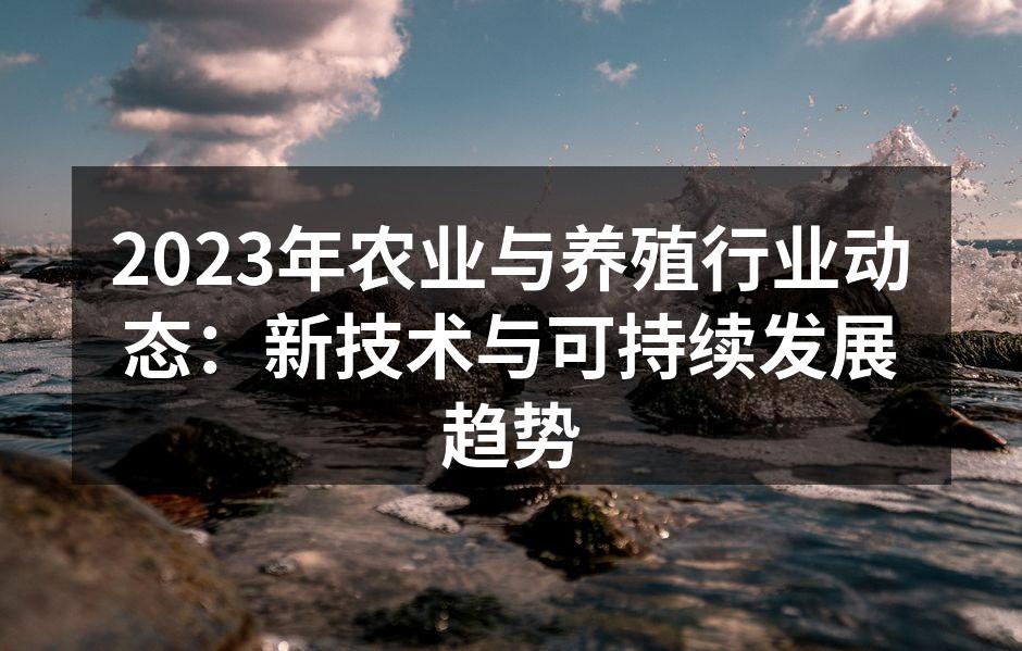 智能农业技术助力农田管理