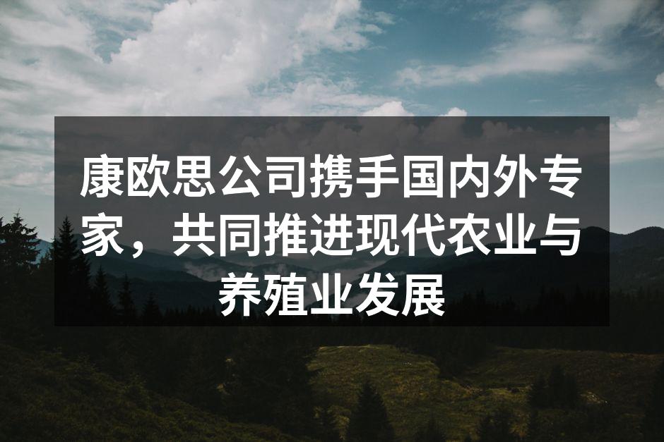 专家团队共同探讨农业发展
