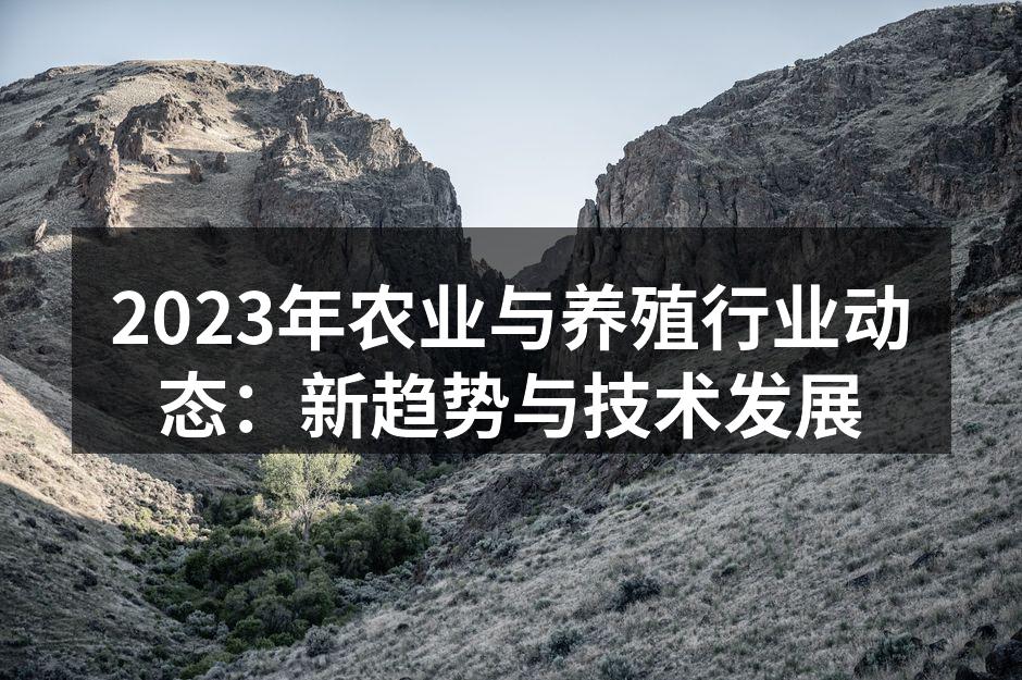 农业科技改变传统养殖模式