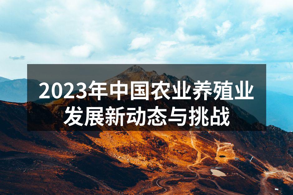 智能养殖系统在农场的应用